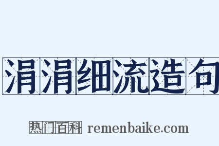 涓涓细流造句是什么意思的图片